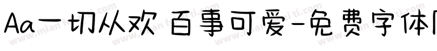 Aa一切从欢 百事可爱字体转换